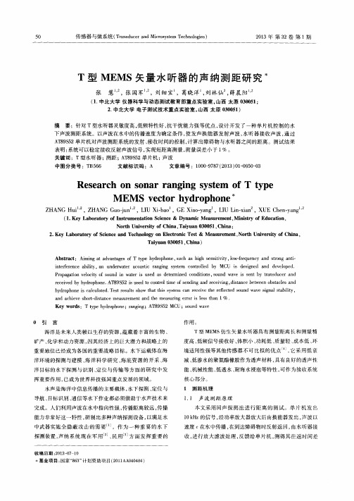 T型MEMS矢量水听器的声纳测距研究