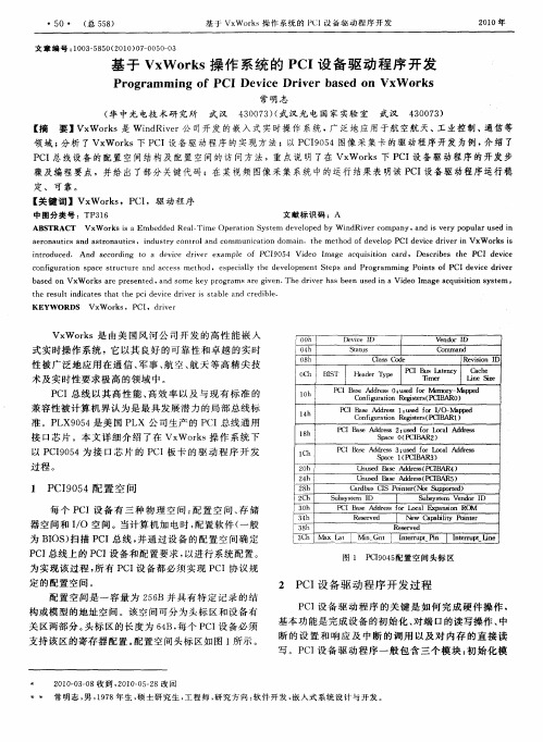 基于VxWorks操作系统的PCI设备驱动程序开发