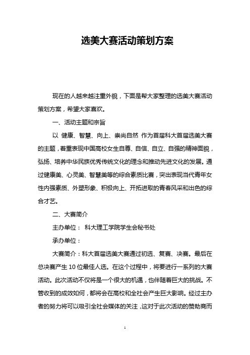 选美大赛活动策划方案
