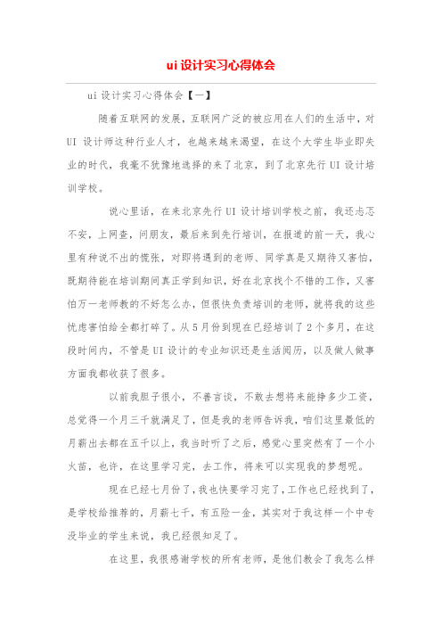ui设计实习心得体会