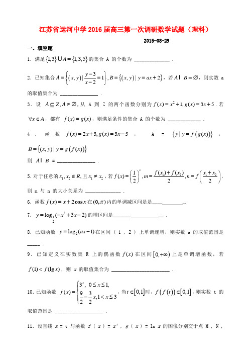 江苏省运河中学高三数学上学期第一次调研试题 理