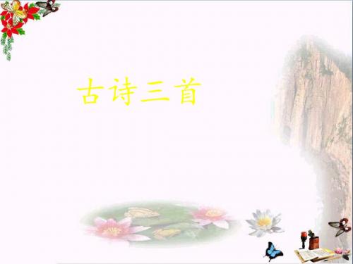 五年级语文上册第6课古诗三首(暮江吟)PPT课件语文S版