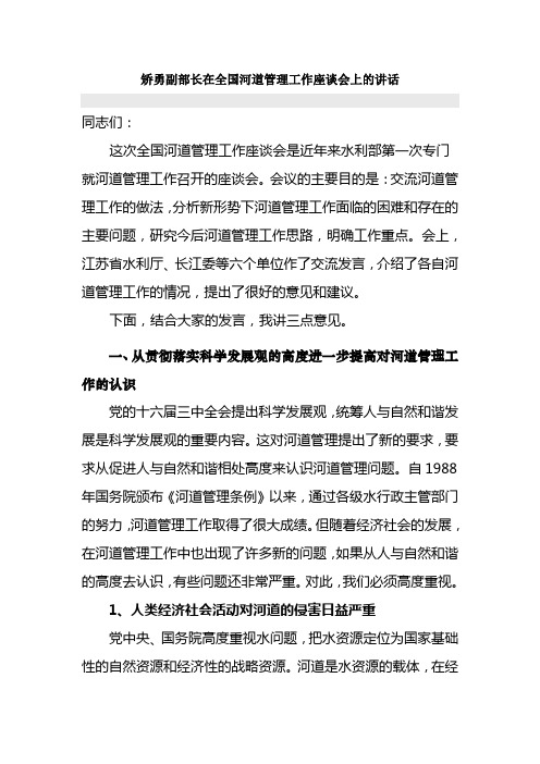 矫勇副部长在全国河道管理工作座谈会上的讲话