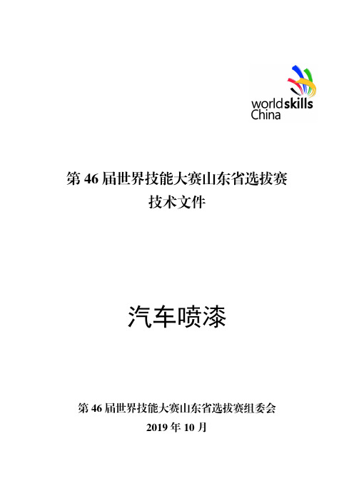 第 46 届世界技能大赛山东省选拔赛汽车喷漆