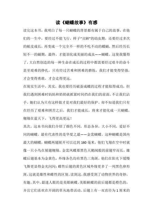 读《蝴蝶故事》有感_2
