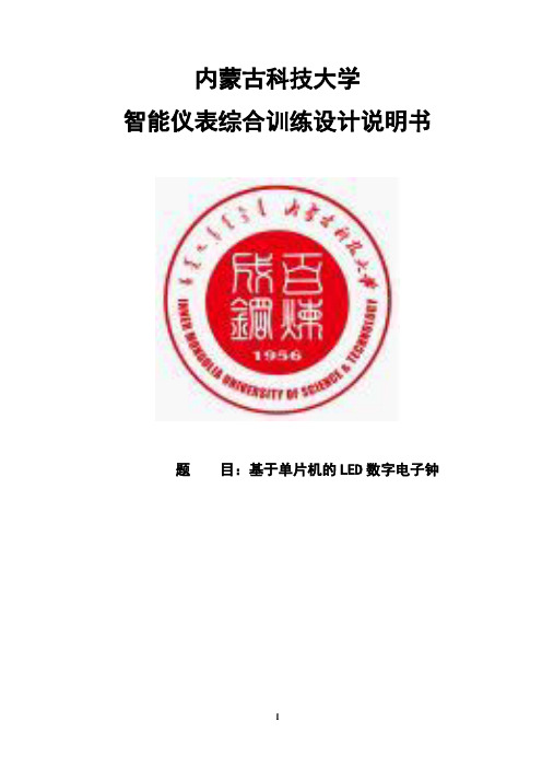 基于单片机的LED数码管数字电子钟智能仪表课程设计