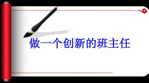 做一个创新的班主任