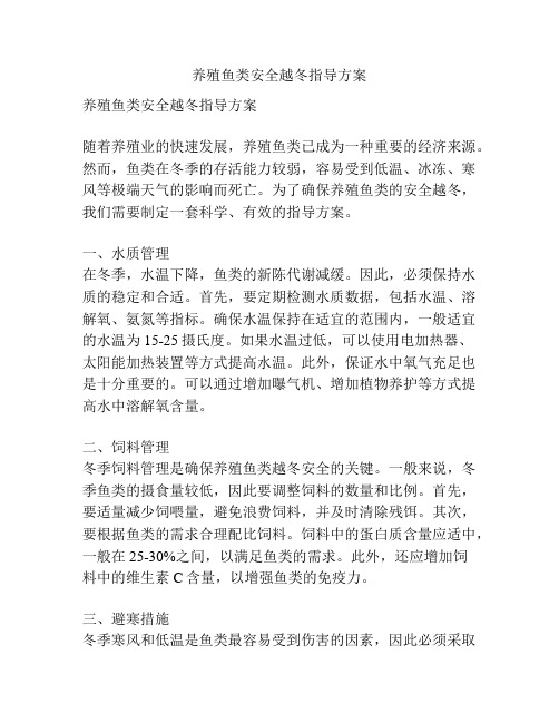 养殖鱼类安全越冬指导方案