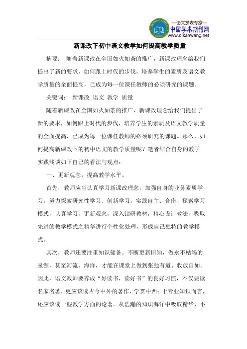 新课改下初中语文教学如何提高教学质量