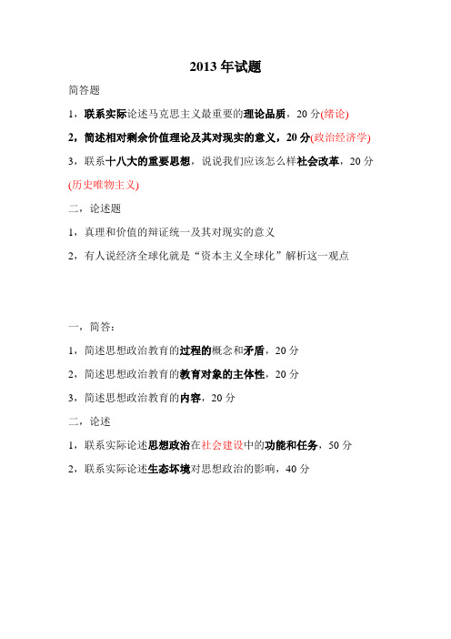 西南大学考研真题(马克思主义基本概论和思政原理)