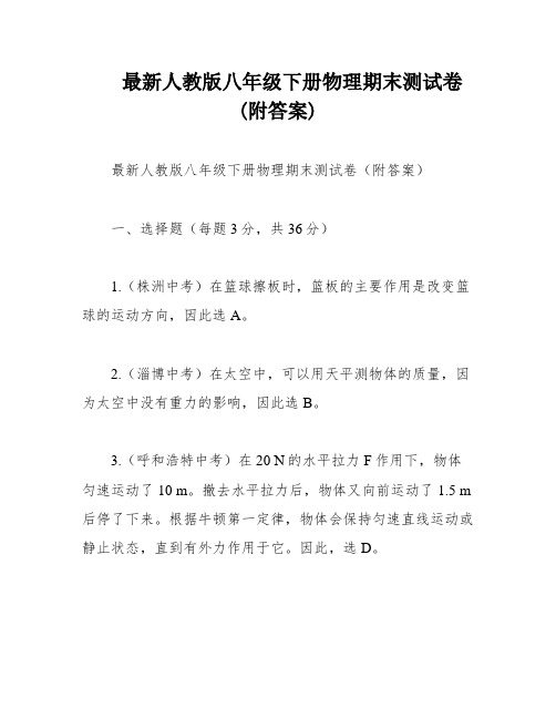 最新人教版八年级下册物理期末测试卷(附答案)