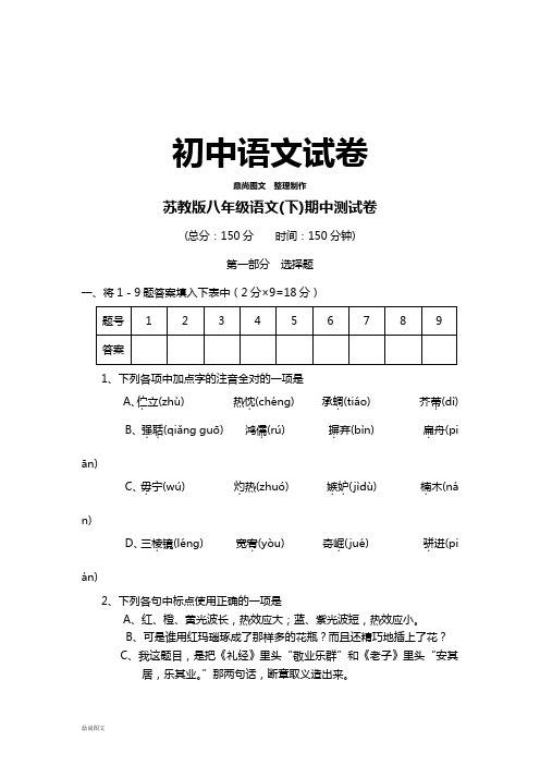 苏教版八下语文 期中测试卷