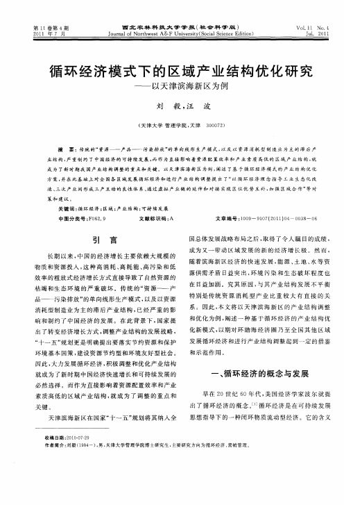 循环经济模式下的区域产业结构优化研究——以天津滨海新区为例