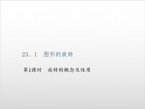 九年级数学上旋转的概念及性质习题课件 【人教版】PPT实用课件