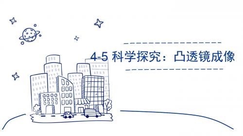 教科版八年级物理上册课件：4-5 科学探究：凸透镜成像 (共30张PPT)