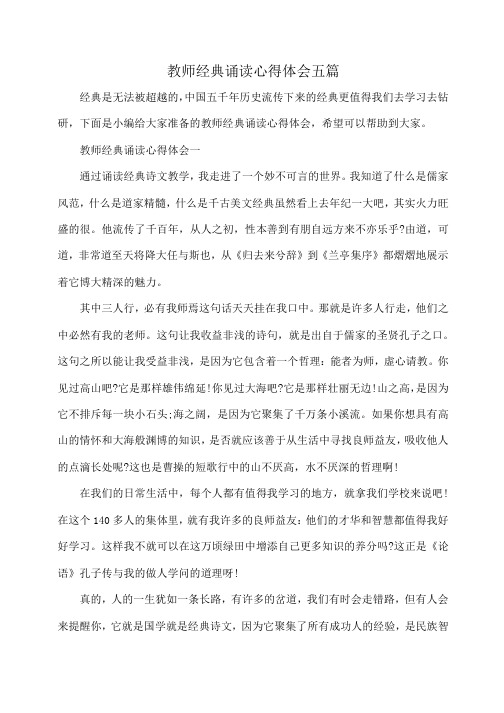 小度写范文教师经典诵读心得体会五篇模板