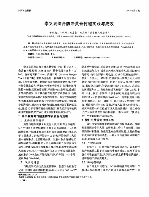崇义县综合防治黄脊竹蝗实践与成效