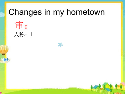 changes in my hometown_PPT课件
