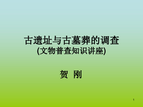 古遗址与古墓葬的调查PPT优秀课件