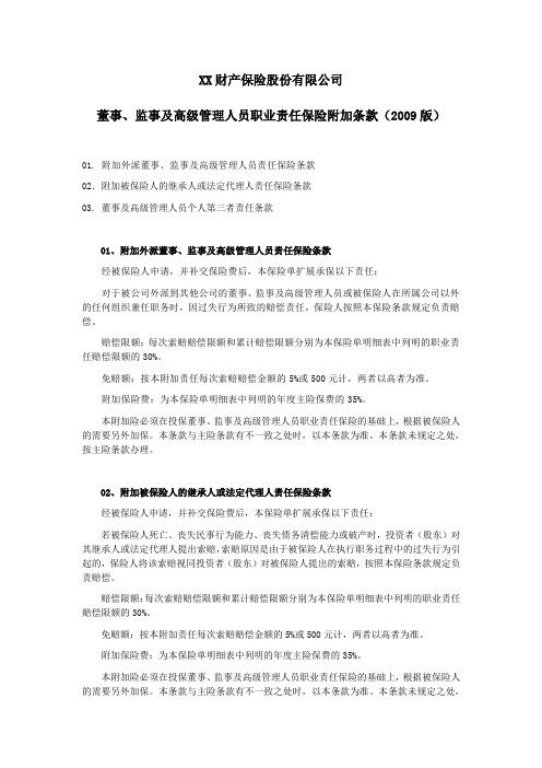 -董事、监事及高级管理人员职业责任保险条款附加险(1) 保险基础知识学习资料 条款产品开发