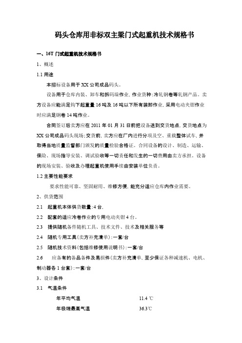 XX钢铁公司成品库龙门吊技术规格书