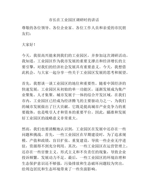 市长在工业园区调研时的讲话