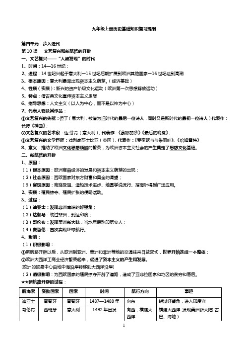 最新人教版九年级历史上册知识点归纳总结(全册)