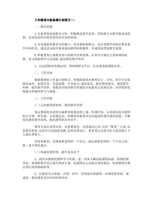 八年级语文组备课计划3篇