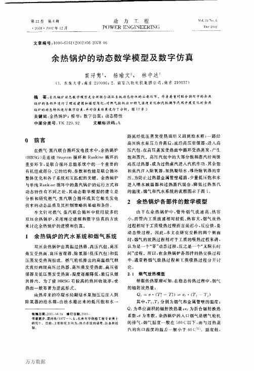 余热锅炉的动态数学模型及数字仿真