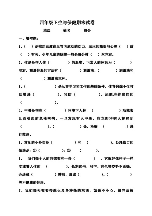 四年级卫生与保健期末试卷下23