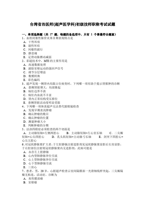 台湾省治医师(超声医学科)初级技师职称考试试题