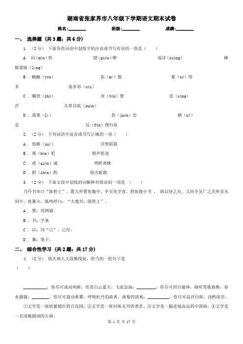 湖南省张家界市八年级下学期语文期末试卷