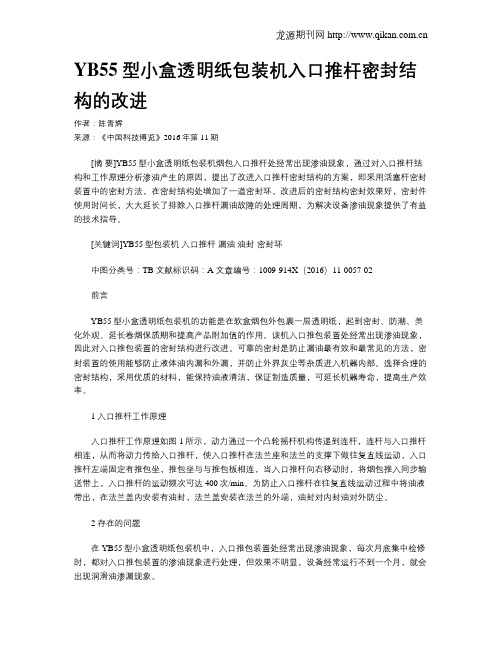 YB55型小盒透明纸包装机入口推杆密封结构的改进
