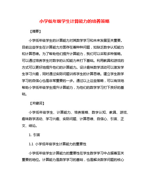 小学低年级学生计算能力的培养策略