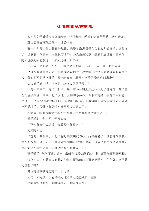 对话寓言故事精选