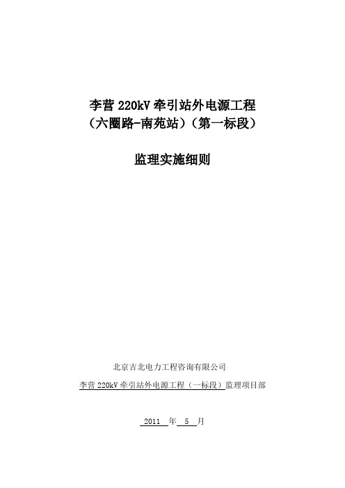 李营220kV牵引站外电源工程一标监理细则