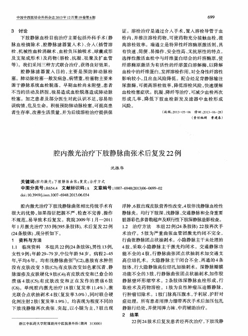 腔内激光治疗下肢静脉曲张术后复发22例