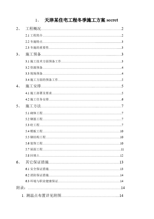 天津某住宅工程冬季施工方案secret