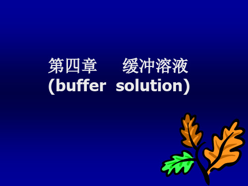 基础化学 第四章 缓冲溶液(统)
