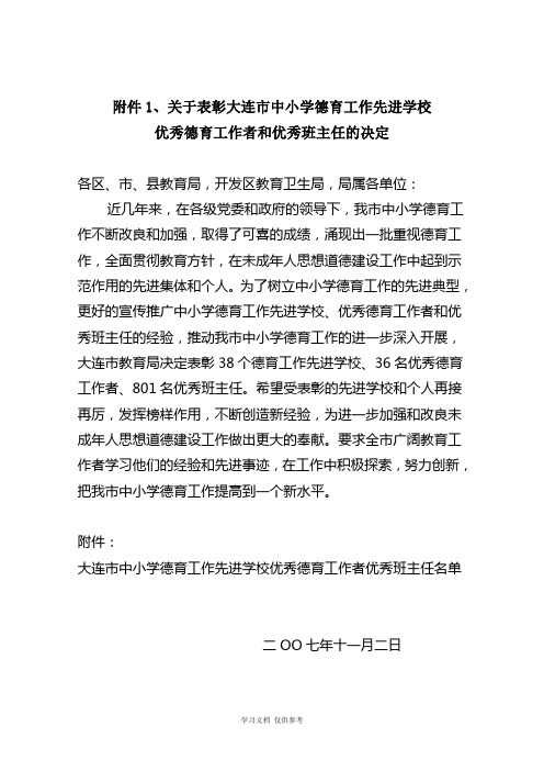 关于表彰大连市中小学德育工作先进学校