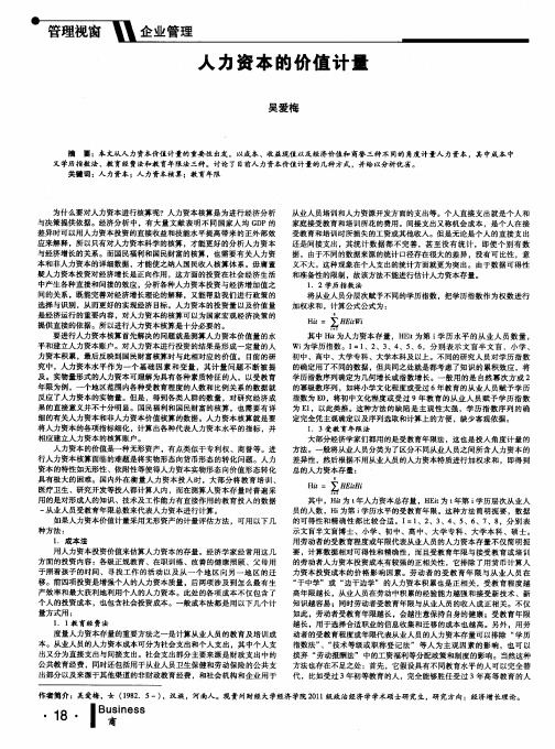 人力资本的价值计量