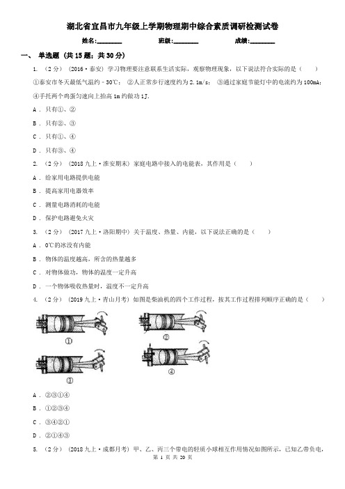 湖北省宜昌市九年级上学期物理期中综合素质调研检测试卷
