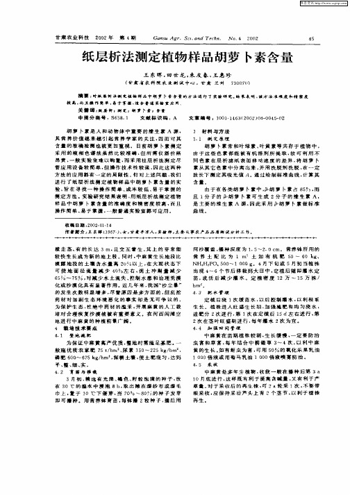 纸层析法测定植物样品胡萝卜素含量