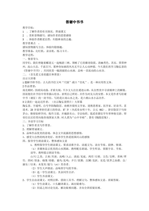八年级语文上册第三单元10《短文两篇》答谢中书书教案新人教版