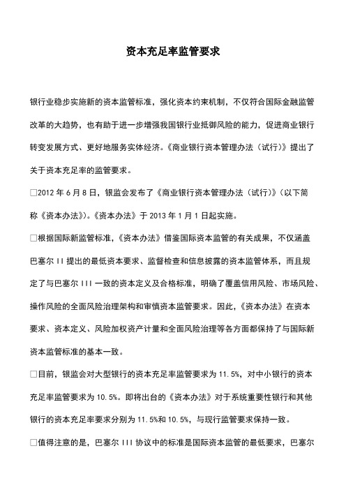 会计实务：资本充足率监管要求