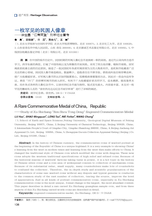 一枚罕见的民国人像章——徐世昌“仁寿同登”刻字纪念章考