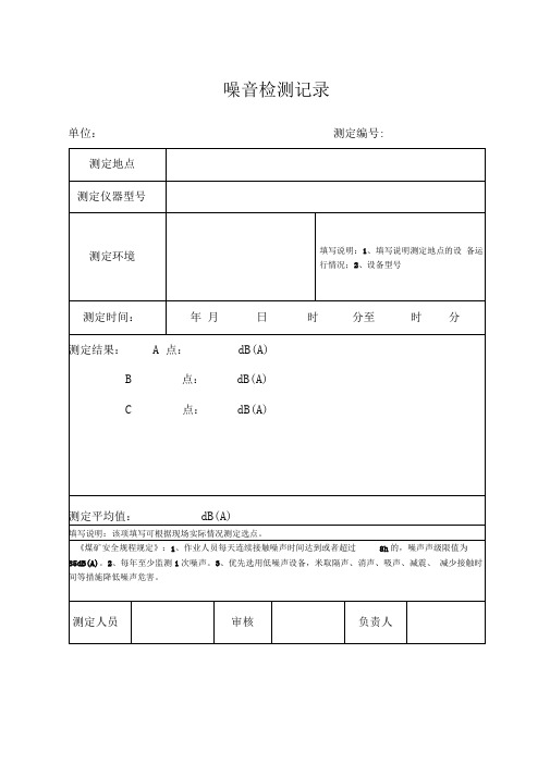 噪音检测记录表