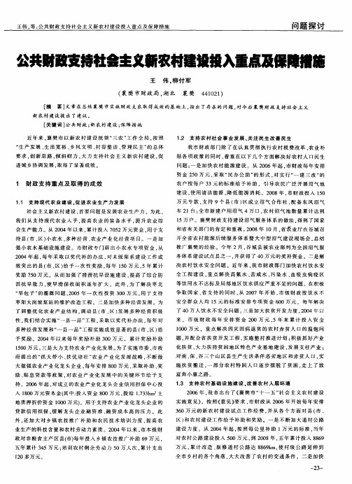 公共财政支持社会主义新农村建设投入重点及保障措施
