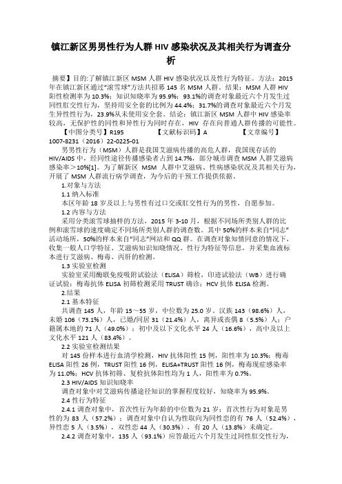 镇江新区男男性行为人群HIV感染状况及其相关行为调查分析