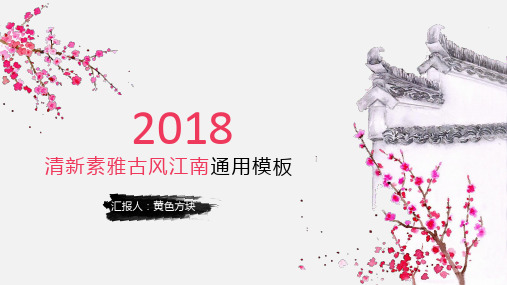清新素雅古风江南中国风商务通用ppt通用模板
